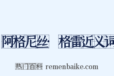 阿格尼丝·格雷近义词是什么意思的图片